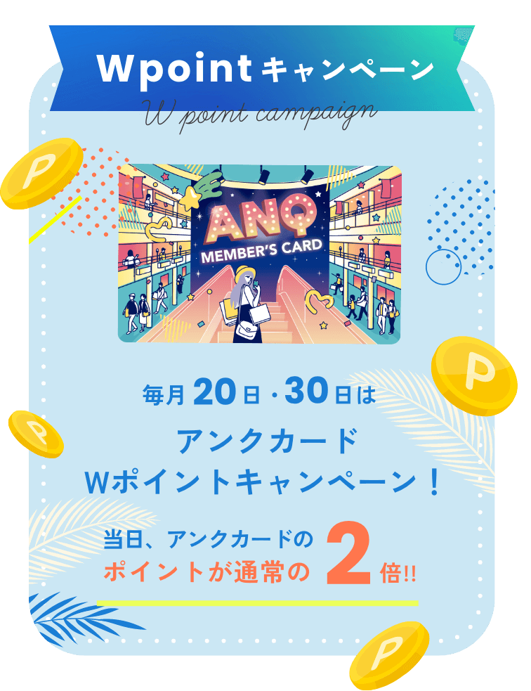 ANQカード｜ANQ専門店街 - イオンモール桑名