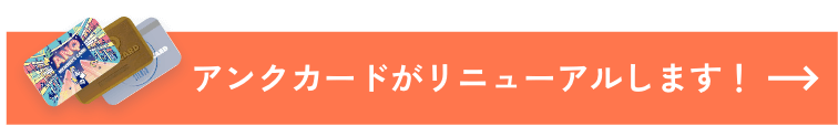 アンクカードがリニューアルします！